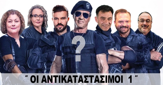 Αυτή είναι η πρώτη ομάδα "ΑΝΤΙΚΑΤΑΣΤΑΣΙΜΟΙ 1".